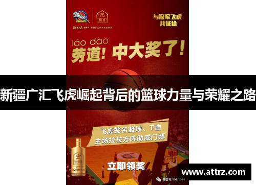 新疆广汇飞虎崛起背后的篮球力量与荣耀之路