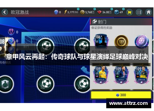 意甲风云再起：传奇球队与球星演绎足球巅峰对决