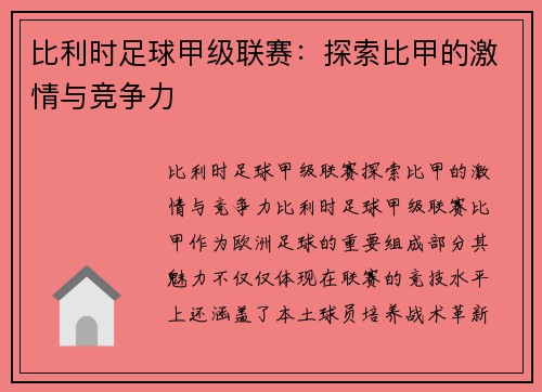 比利时足球甲级联赛：探索比甲的激情与竞争力