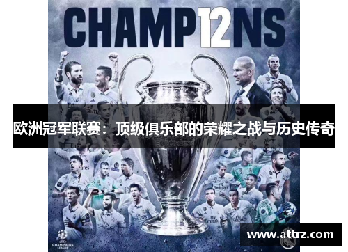 欧洲冠军联赛：顶级俱乐部的荣耀之战与历史传奇