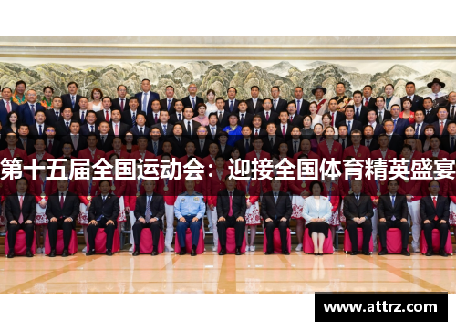 第十五届全国运动会：迎接全国体育精英盛宴