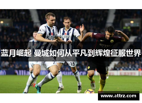 蓝月崛起 曼城如何从平凡到辉煌征服世界