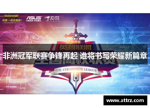 非洲冠军联赛争锋再起 谁将书写荣耀新篇章