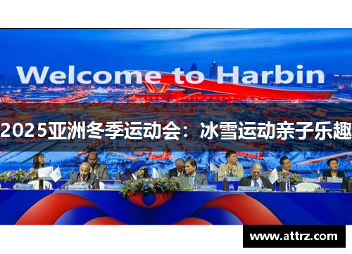 2025亚洲冬季运动会：冰雪运动亲子乐趣