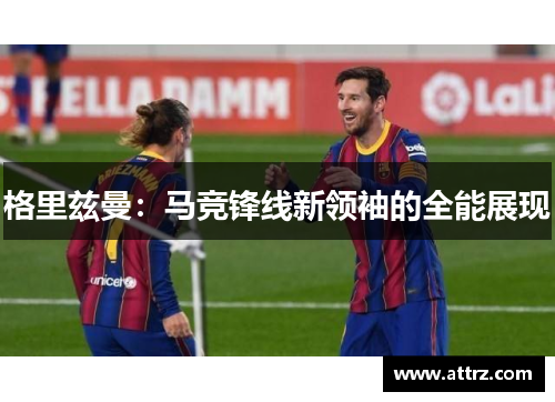 格里兹曼：马竞锋线新领袖的全能展现