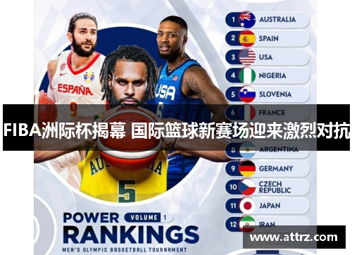 FIBA洲际杯揭幕 国际篮球新赛场迎来激烈对抗
