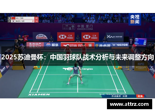 2025苏迪曼杯：中国羽球队战术分析与未来调整方向