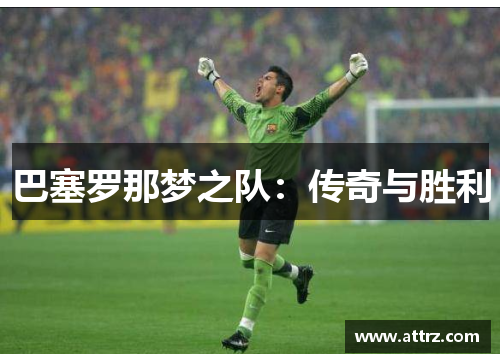 巴塞罗那梦之队：传奇与胜利