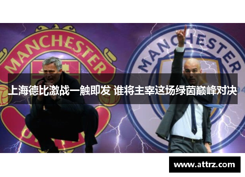 上海德比激战一触即发 谁将主宰这场绿茵巅峰对决