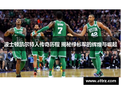 波士顿凯尔特人传奇历程 揭秘绿衫军的辉煌与崛起