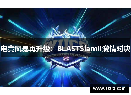电竞风暴再升级：BLASTSlamII激情对决