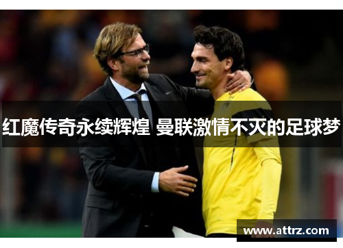 红魔传奇永续辉煌 曼联激情不灭的足球梦