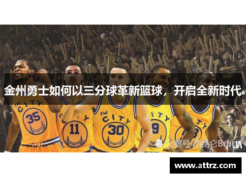 金州勇士如何以三分球革新篮球，开启全新时代
