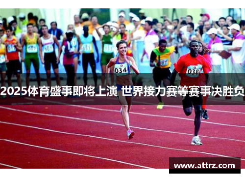 2025体育盛事即将上演 世界接力赛等赛事决胜负