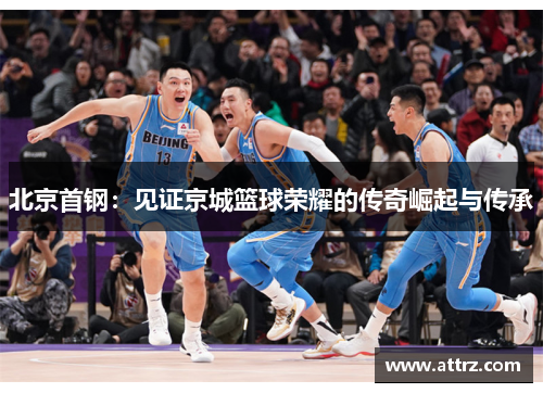 北京首钢：见证京城篮球荣耀的传奇崛起与传承