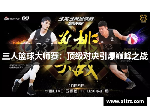 三人篮球大师赛：顶级对决引爆巅峰之战