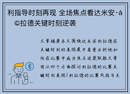利指导时刻再现 全场焦点看达米安·利拉德关键时刻逆袭