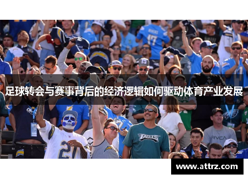 足球转会与赛事背后的经济逻辑如何驱动体育产业发展