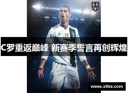 C罗重返巅峰 新赛季誓言再创辉煌