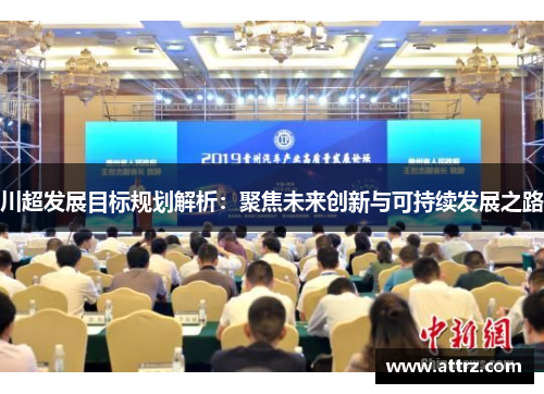 川超发展目标规划解析：聚焦未来创新与可持续发展之路
