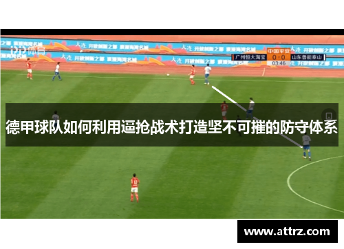 德甲球队如何利用逼抢战术打造坚不可摧的防守体系