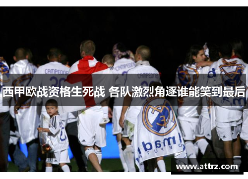 西甲欧战资格生死战 各队激烈角逐谁能笑到最后