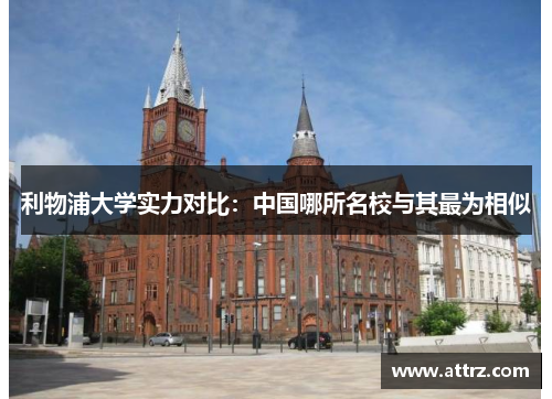 利物浦大学实力对比：中国哪所名校与其最为相似