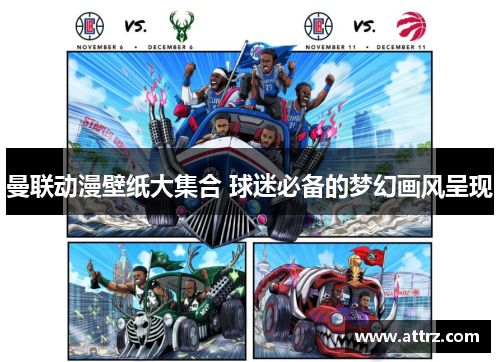 曼联动漫壁纸大集合 球迷必备的梦幻画风呈现