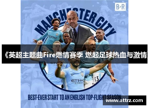 《英超主题曲Fire燃情赛季 燃起足球热血与激情》