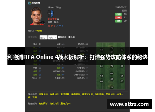 利物浦FIFA Online 4战术板解析：打造强势攻防体系的秘诀