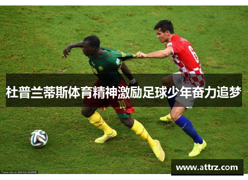 杜普兰蒂斯体育精神激励足球少年奋力追梦